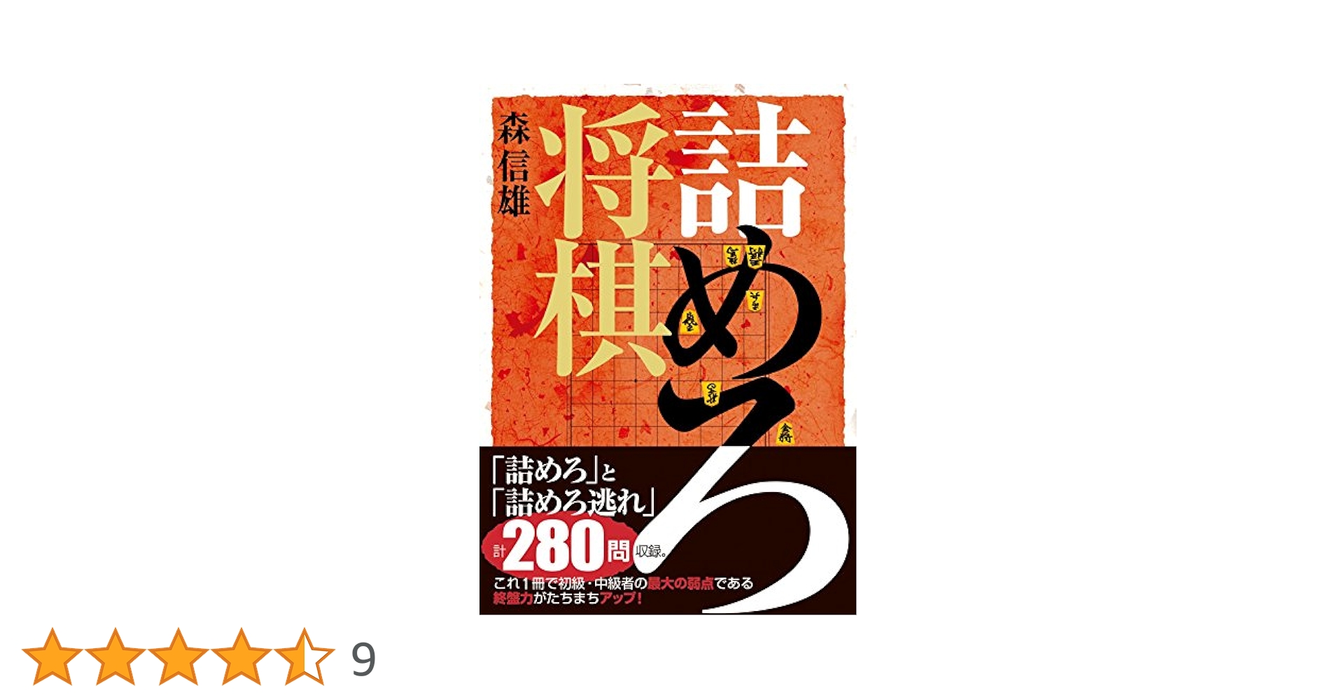 詰めろ将棋 | 森 信雄 |本 | 通販 | Amazon